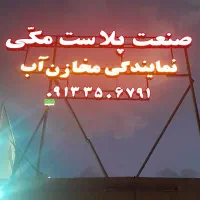 با افتخار بهترین مخزن پلی آتیلن طبرستان میفروشم|مصالح و تجهیزات ساختمان|یزد, |دیوار