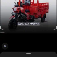 باربری با سه چرخه