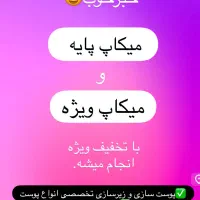 میکاپ مکاپ آرایش پایه،ویژه،vip اقتصادی|خدمات آرایشگری و زیبایی|سرپل ذهاب, |دیوار