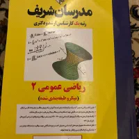 کتاب ریاضی عمومی ارشد مدرسان|کتاب و مجله آموزشی|ساری, |دیوار