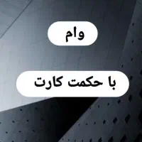 وام