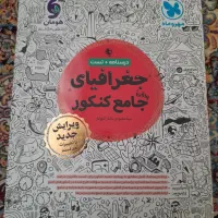 کتاب کمک درسی جامع کنکور جغرافیا انسانی