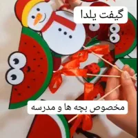 گیفت یلدا برا مدرسه