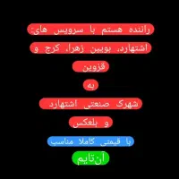 سرویس از اشتهارد،کرج،قزوین به شهرک صنعتی و بلعکس