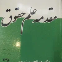 مقدمه علم حقوق