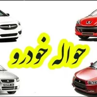 حواله خودرو فیدلیتی وکوییک و۰۰۰