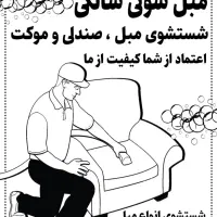 مبل شوئی آقا‌سالکی