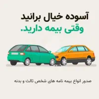 صدور انواع بیمه نامه عمر، ثالث ، بدنه آتش سوزی و..|خدمات مالی، حسابداری، بیمه|رشت, سعدی (تختی)|دیوار