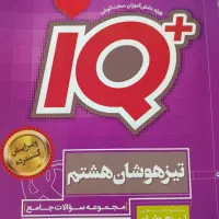 آیکیو ریاضی هشتم