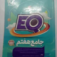 کتاب جامع eQ هفتم