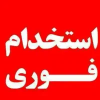 استخدام نیروی نظافت چی آقا و خانم در مراکز دولتی