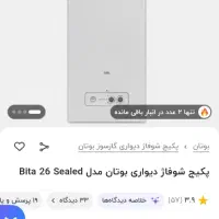 پکیج ۲۴۰۰۰ بیتا بوتان|آبگرمکن، پکیج، شوفاژ|زنجان, |دیوار