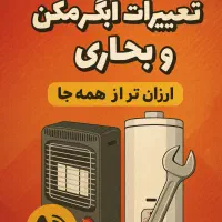 تعمیرات ابگرمکن و بخاری در رشت