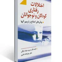 اختلالات رفتاری کودک و نوجوان (سیف نراقی)