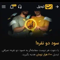 100هزار تومان هدیه از برنامه تبدیل