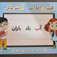 کمک آموزشی الفبای فارسی آهنربایی