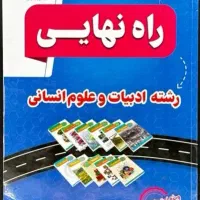 مجموعه راه نهایی‌رشته انسانی شش دوره سوال نهایی