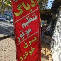 شاگرد دست ب آچار میخام