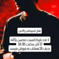 یک عدد بلیط کنسرت محسن یگانه ۱۷ آبان