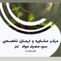 مرکز درمان ترک اعتیاد فلق بدون بستری