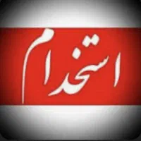 تعدادی نیرو مجرب مرد و زن جهت کار در فست فود