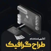 استخدام گرافیست