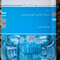 سینتیک و طراحی راکتورهای شیمیایی