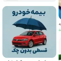 بیمه ماشین اقساطی بدون چک و سفته