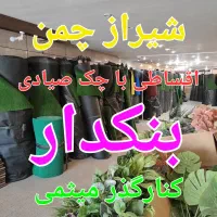 چمن مصنوعی استوک همه وقیمت ۱۹۵|خدمات باغبانی و درختکاری|اصفهان, محمودیه|دیوار