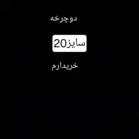 راهنمایی دوچرخه 20