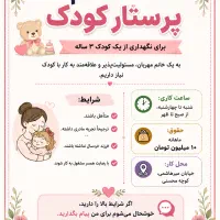 استخدام پرستار کودک