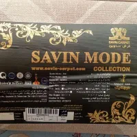 قالیچه۴متری ساوین