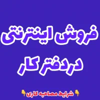 فروش اینترنتی درآمد (+۲۰)