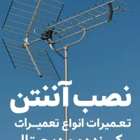 نصب آنتن و گیرنده دیجیتال