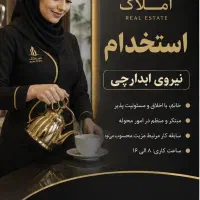 استخدام ابدارچی (تهراندشت)