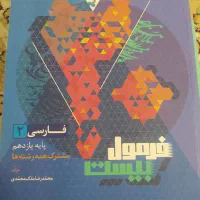 کتاب‌های فرمول بیست ۱۴۰۴ یازدهم تجربی|کتاب و مجله آموزشی|قم, بنیاد|دیوار