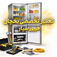 تعمیر انواع یخچال سیار با 6 ماه ضمانت