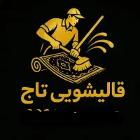 قالی شویی تاج درخدمت همشهری های عزیز