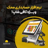 نرم افزار حسابداری محک ویژه رستوران و کافی شاپ ها|خدمات مالی، حسابداری، بیمه|پیرانشهر, |دیوار