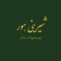 کیک و شیرینی کافهای «هور»