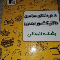 تست کنکور انسانی|کتاب و مجله آموزشی|اهواز, شهرک دانشگاه|دیوار
