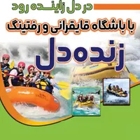 تو این گرما یه رفتینگ میچسبه   ‌|تور و چارتر|اصفهان, بوستان زاینده رود|دیوار