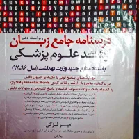 درسنامه جامع زبان ارشد علوم پزشکی