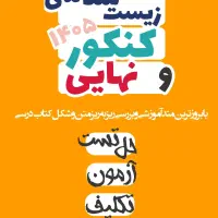 تدریس زیست شناسی در آموزشگاه