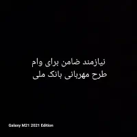 نیاز به ضامن برای وام طرح مهربانی بانک ملی هستم