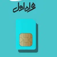 خط قدیمی اعتباری بدون زنگ خور بشرط و رند