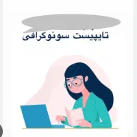 استخدام خانم مسلط به تایپ انگلیسی