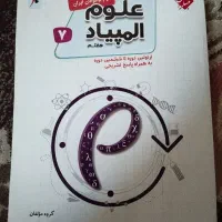 کتاب المپیاد علوم هفتم مبتکران