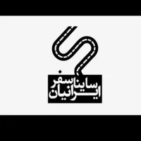 انبار ساینا سفرایرانیان پایانه غرب ارسال تمام کشور