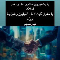 به یک همکار خانم و آقا در دفتر املاک نیازمندیم